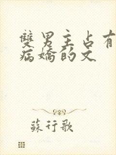 双男主占有欲强病娇的文