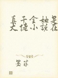 真千金她是全能大佬小说在线阅读免费