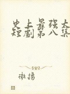 史上最强太子爷短剧第八集下载