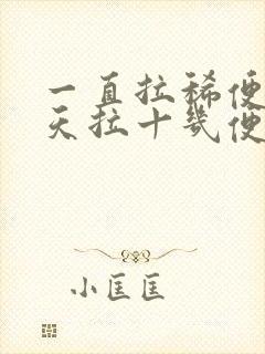 一直拉稀便血一天拉十几便是什么原因