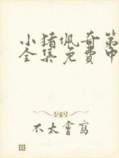 小猪佩奇第六季全集免费中文版在线观看