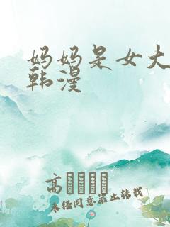 妈妈是女大学生韩漫