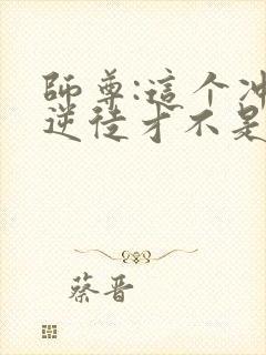 师尊:这个冲师逆徒才不是圣子漫画免费