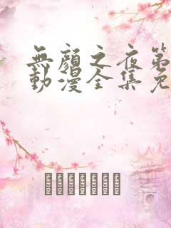 无颜之夜第一季动漫全集免费观看