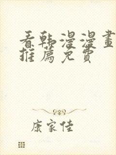 看韩漫漫画软件推荐免费