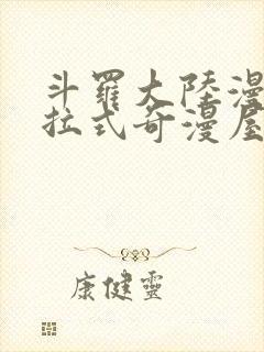 斗罗大陆漫画下拉式奇漫屋六漫画