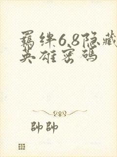 羁绊6.8隐藏英雄密码