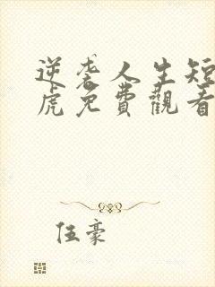 逆袭人生短剧二虎免费观看