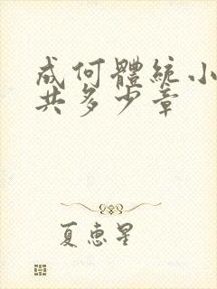 成何体统小说一共多少章