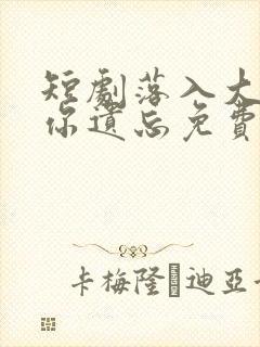 短剧落入大雾将你遗忘免费观看