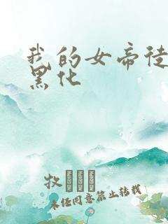 我的女帝徒弟要黑化