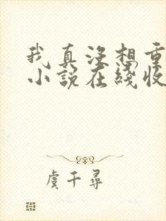 我真没想重生啊小说在线收听