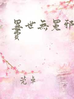 异世无冕邪皇免费