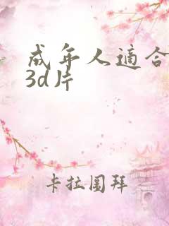 成年人适合看的3d片