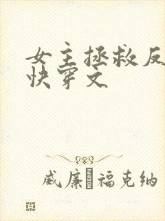 女主拯救反派的快穿文