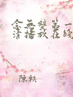 念无双第一季高清播放在线观看