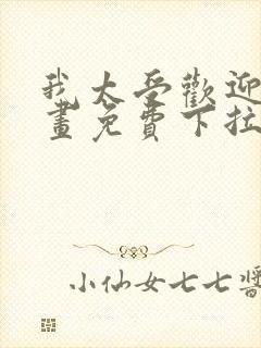 我太受欢迎了漫画免费下拉式漫画