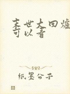 末世大回炉那里可以看