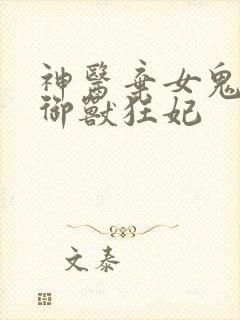 神医弃女鬼帝的御兽狂妃