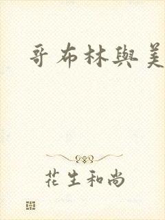 哥布林与美少女