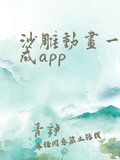 沙雕动画一键生成app