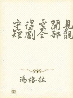 守得云开见月明短剧全部观看免费