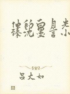 他的白月光尹臻臻沈墨言小说免费阅读