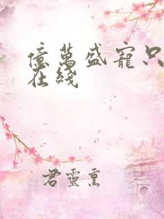 亿万盛宠只为你在线