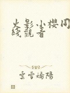 火影小樱同人在线观看