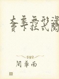 大象无形漫画免费下拉式阅读