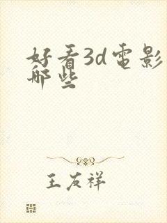 好看3d电影有哪些