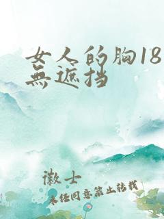 女人的胸18禁无遮挡
