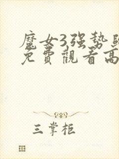 魔女3强势归来免费观看高清