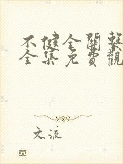 不健全关系漫画全集免费观看免费