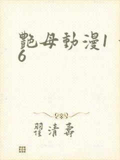 艳母动漫1 一6
