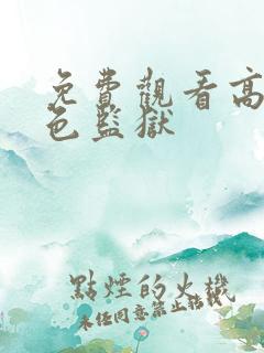 免费观看高清蓝色监狱