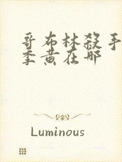 哥布林杀手第二季黄在哪