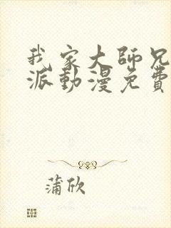 我家大师兄是反派动漫免费观看全集