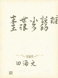 末世小说推荐女主很多的