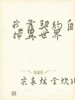 我靠契约自己横扫异世界