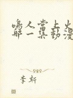 鸣人当上火影是哪一集动漫