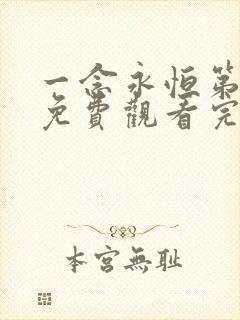 一念永恒第二季免费观看完整版高清