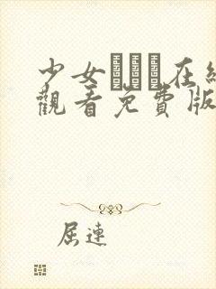 少女たちよ在线观看免费版动漫