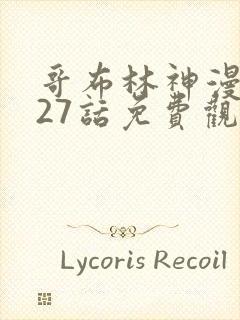 哥布林神漫画第27话免费观看