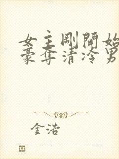 女主刚开始强取豪夺清冷男主