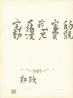 宅在我家的辣妹动漫免费观看