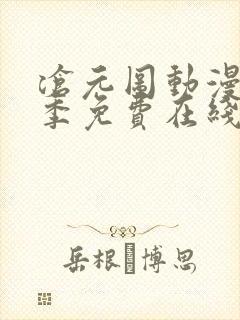 沧元图动漫第二季免费在线观看