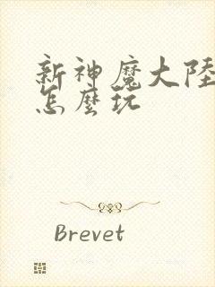 新神魔大陆手游怎么玩