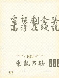 电视剧全集免费高清在线观看