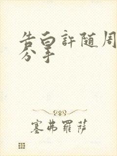 告白许随周京泽分手